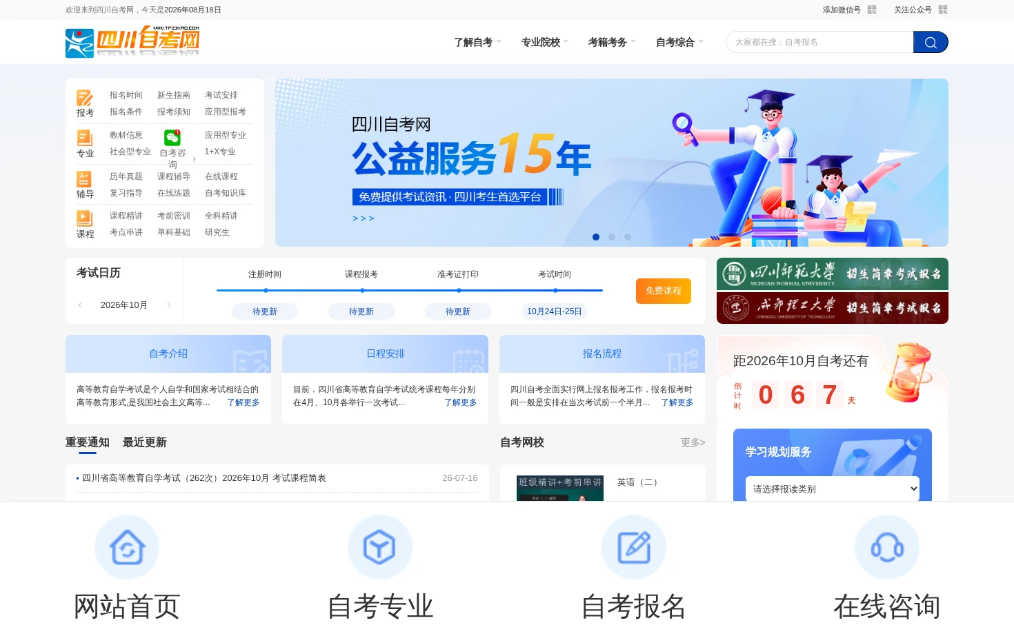 四川自考网 页面快照